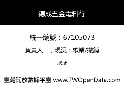 德成五金電料行