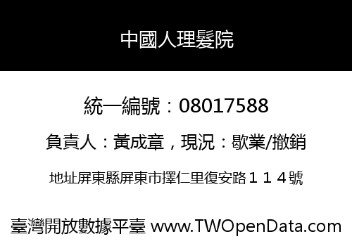 中國人理髮院