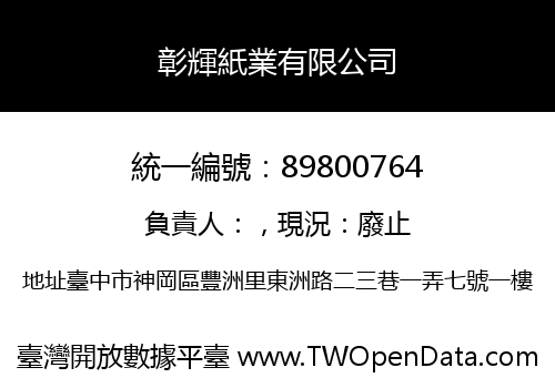 彰輝紙業有限公司