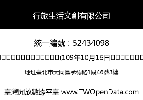 行旅生活文創有限公司