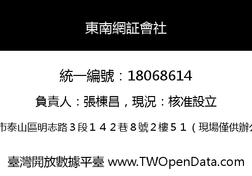 東南網証會社
