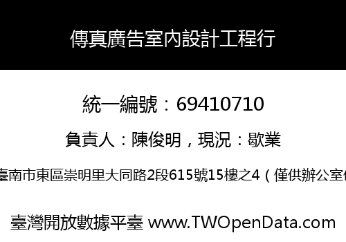 傳真廣告室內設計工程行