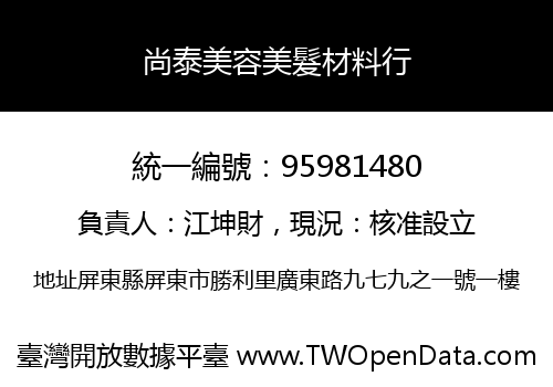尚泰美容美髮材料行