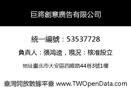 巨將創意廣告有限公司