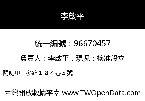 李啟平