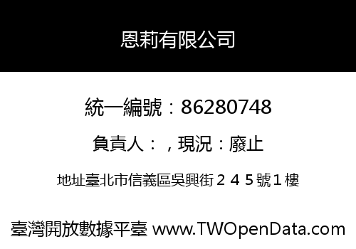 恩莉有限公司