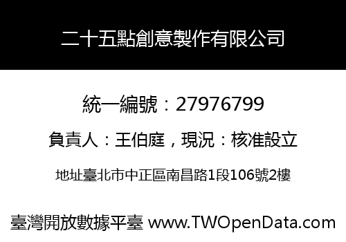 二十五點創意製作有限公司