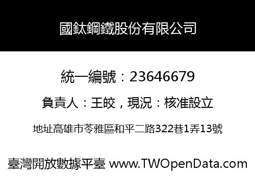 國鈦鋼鐵股份有限公司