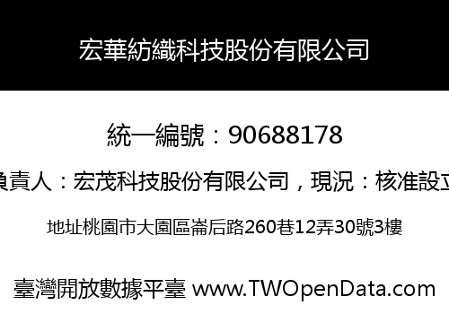 宏華紡織科技股份有限公司