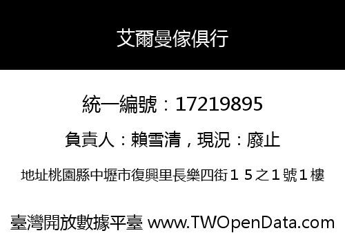 艾爾曼傢俱行