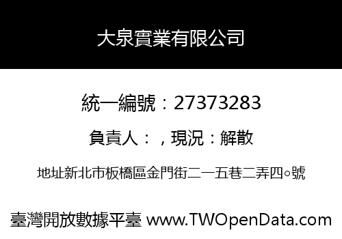 大泉實業有限公司
