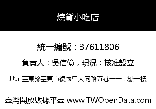 燒貨小吃店