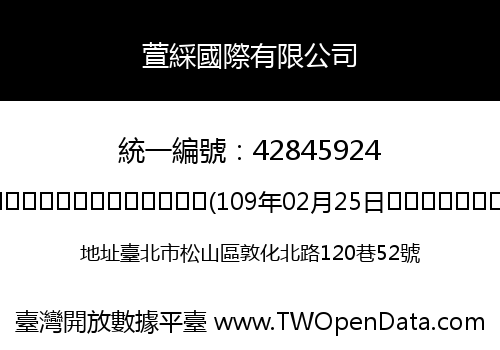 萱綵國際有限公司