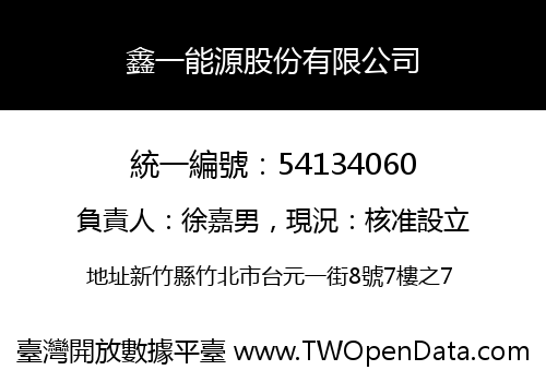 鑫一能源股份有限公司