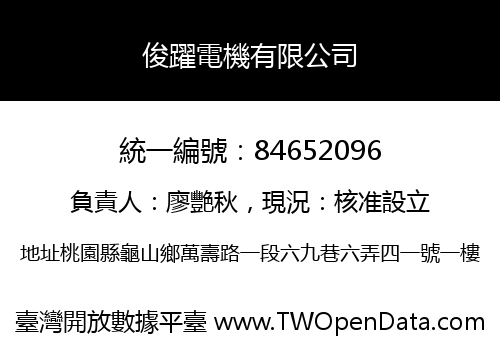 俊躍電機有限公司