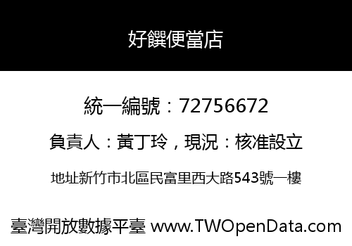 好饌便當店
