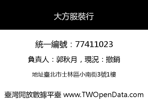 大方服裝行