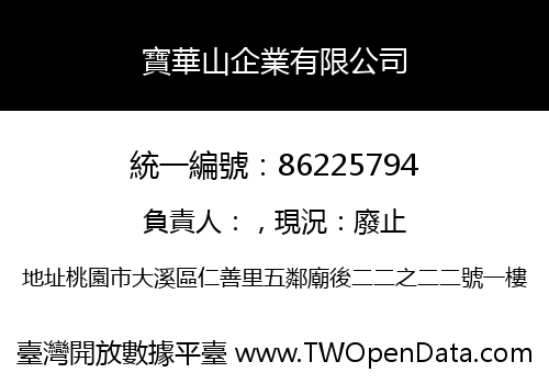 寶華山企業有限公司