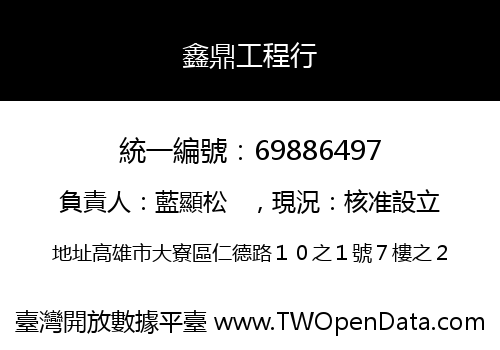 鑫鼎工程行