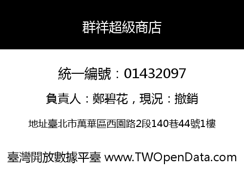 群祥超級商店