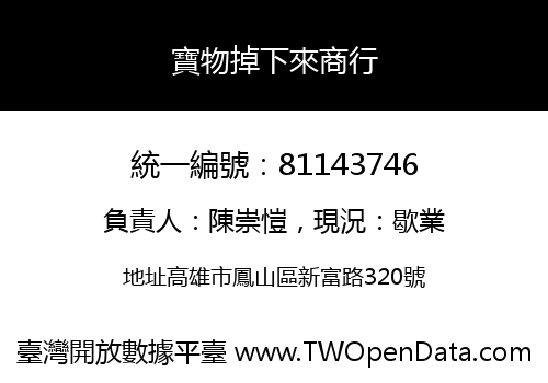 寶物掉下來商行