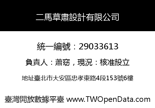 二馬草肅設計有限公司