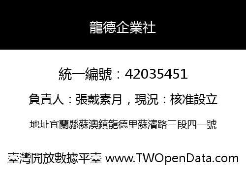 龍德企業社
