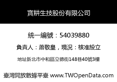 寶耕生技股份有限公司