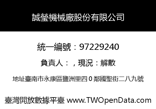 誠瑩機械廠股份有限公司