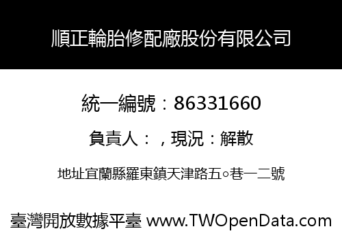 順正輪胎修配廠股份有限公司