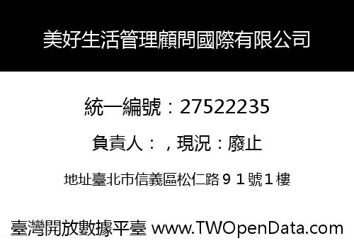美好生活管理顧問國際有限公司