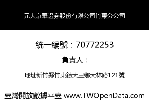 元大京華證券股份有限公司竹東分公司