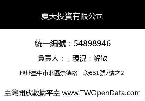 夏天投資有限公司