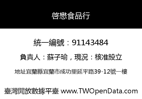 啓懋食品行