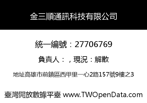 金三順通訊科技有限公司