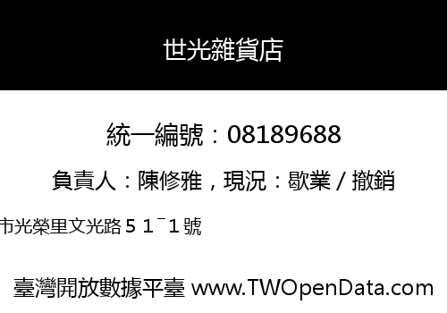 世光雜貨店