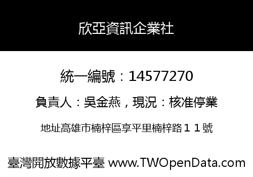欣亞資訊企業社