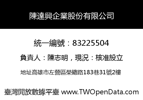 陳達興企業股份有限公司