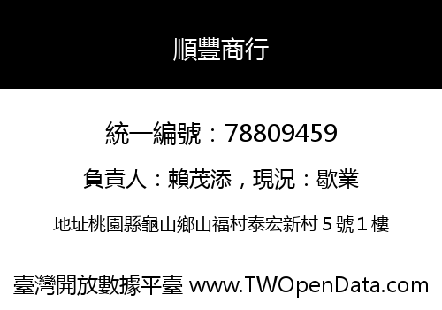 順豐商行