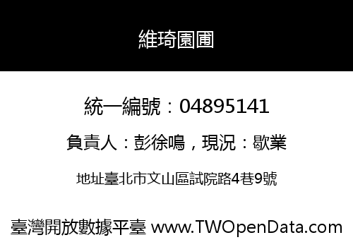 維琦園圃