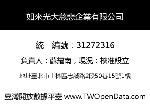 如來光大慈悲企業有限公司