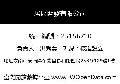 居財開發有限公司