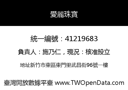 愛麗珠寶