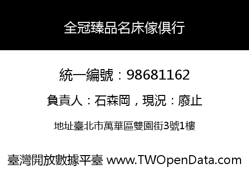 全冠臻品名床傢俱行