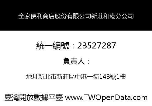 全家便利商店股份有限公司新莊和港分公司