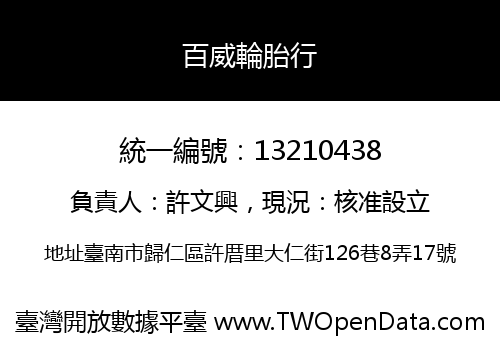 百威輪胎行
