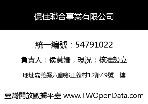 億佳聯合事業有限公司
