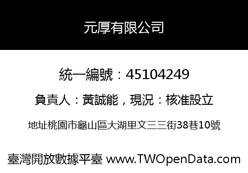 元厚有限公司