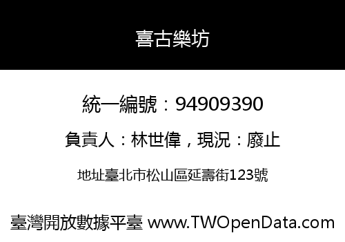 喜古樂坊