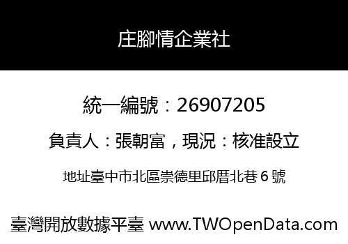 庄腳情企業社
